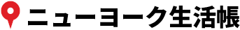 ニューヨーク生活帳